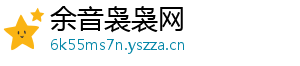 余音袅袅网